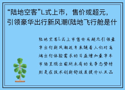 “陆地空客”L式上市，售价或超元，引领豪华出行新风潮(陆地飞行舱是什么车)