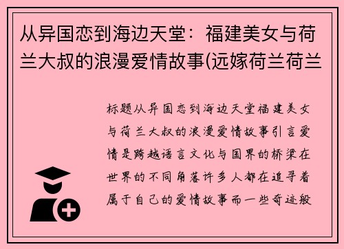 从异国恋到海边天堂：福建美女与荷兰大叔的浪漫爱情故事(远嫁荷兰荷兰媳妇)