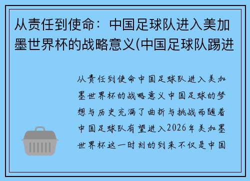 从责任到使命：中国足球队进入美加墨世界杯的战略意义(中国足球队踢进世界杯)