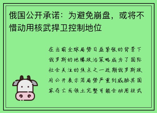 俄国公开承诺：为避免崩盘，或将不惜动用核武捍卫控制地位