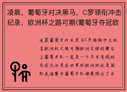 凌晨，葡萄牙对决黑马，C罗领衔冲击纪录，欧洲杯之路可期(葡萄牙夺冠欧洲杯c罗封神)