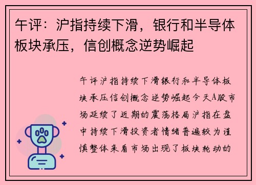 午评：沪指持续下滑，银行和半导体板块承压，信创概念逆势崛起