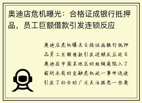 奥迪店危机曝光：合格证成银行抵押品，员工巨额借款引发连锁反应