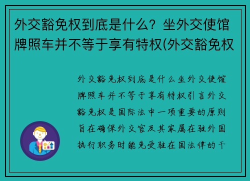 外交豁免权到底是什么？坐外交使馆牌照车并不等于享有特权(外交豁免权百科)