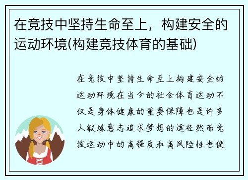 在竞技中坚持生命至上，构建安全的运动环境(构建竞技体育的基础)