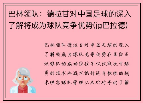 巴林领队：德拉甘对中国足球的深入了解将成为球队竞争优势(jg巴拉德)