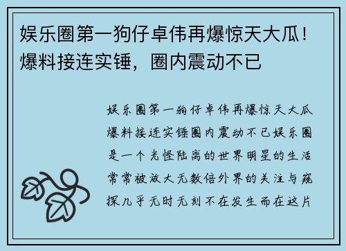 娱乐圈第一狗仔卓伟再爆惊天大瓜！爆料接连实锤，圈内震动不已