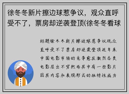 徐冬冬新片擦边球惹争议，观众直呼受不了，票房却逆袭登顶(徐冬冬看球)