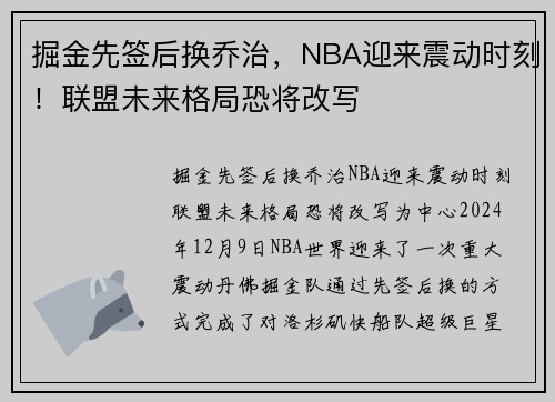 掘金先签后换乔治，NBA迎来震动时刻！联盟未来格局恐将改写