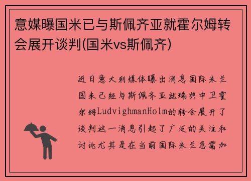 意媒曝国米已与斯佩齐亚就霍尔姆转会展开谈判(国米vs斯佩齐)