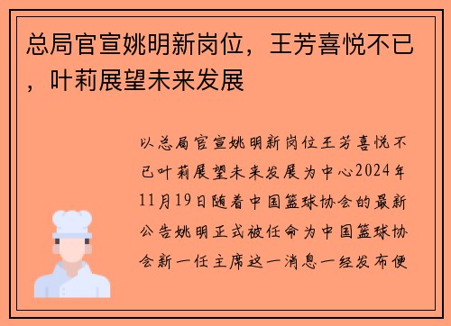 总局官宣姚明新岗位，王芳喜悦不已，叶莉展望未来发展