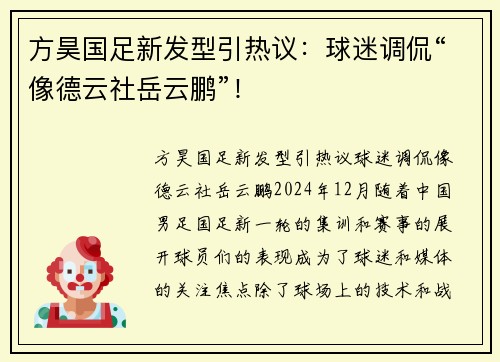 方昊国足新发型引热议：球迷调侃“像德云社岳云鹏”！