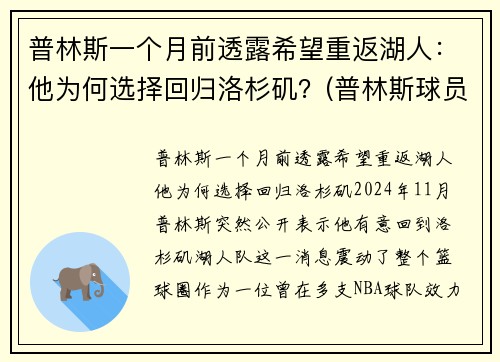 普林斯一个月前透露希望重返湖人：他为何选择回归洛杉矶？(普林斯球员)