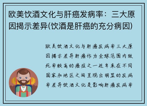 欧美饮酒文化与肝癌发病率：三大原因揭示差异(饮酒是肝癌的充分病因)