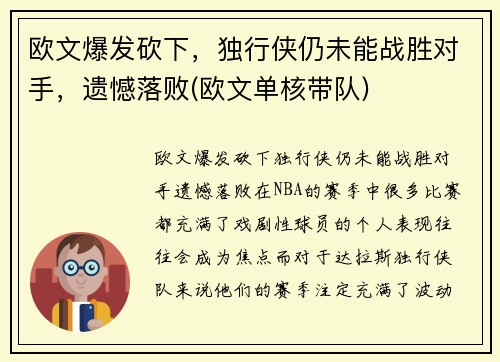 欧文爆发砍下，独行侠仍未能战胜对手，遗憾落败(欧文单核带队)