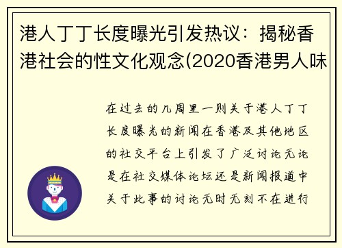 港人丁丁长度曝光引发热议：揭秘香港社会的性文化观念(2020香港男人味资料)