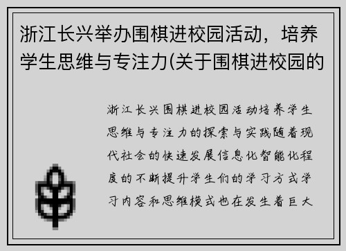 浙江长兴举办围棋进校园活动，培养学生思维与专注力(关于围棋进校园的通知)