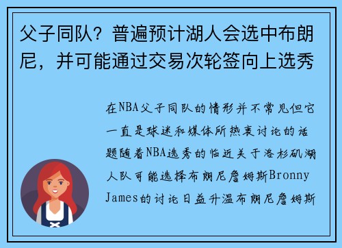 父子同队？普遍预计湖人会选中布朗尼，并可能通过交易次轮签向上选秀