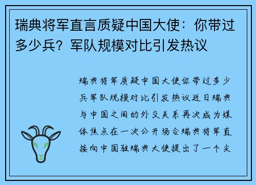 瑞典将军直言质疑中国大使：你带过多少兵？军队规模对比引发热议