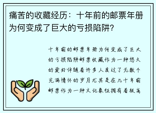 痛苦的收藏经历：十年前的邮票年册为何变成了巨大的亏损陷阱？