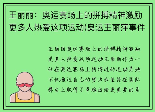 王丽丽：奥运赛场上的拼搏精神激励更多人热爱这项运动(奥运王丽萍事件谁都责任)