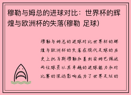 穆勒与姆总的进球对比：世界杯的辉煌与欧洲杯的失落(穆勒 足球)