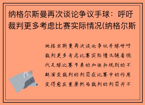 纳格尔斯曼再次谈论争议手球：呼吁裁判更多考虑比赛实际情况(纳格尔斯曼执教经历)