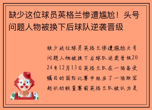 缺少这位球员英格兰惨遭尴尬！头号问题人物被换下后球队逆袭晋级