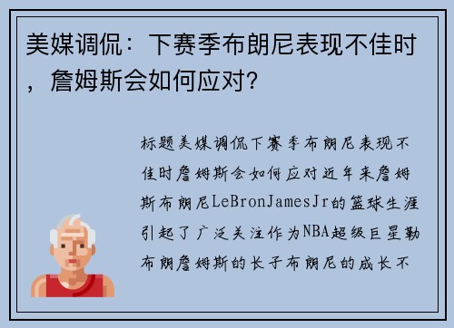 美媒调侃：下赛季布朗尼表现不佳时，詹姆斯会如何应对？