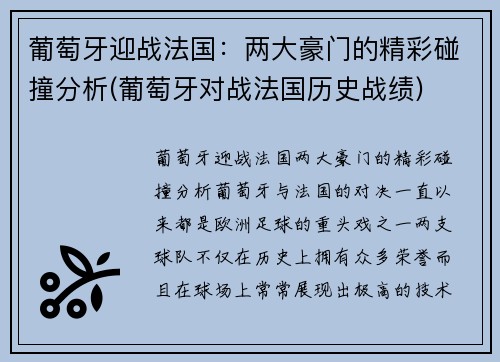 葡萄牙迎战法国：两大豪门的精彩碰撞分析(葡萄牙对战法国历史战绩)