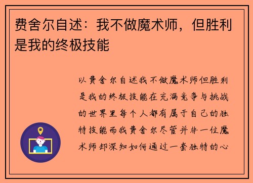 费舍尔自述：我不做魔术师，但胜利是我的终极技能