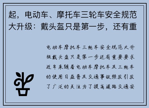 起，电动车、摩托车三轮车安全规范大升级：戴头盔只是第一步，还有重要要求