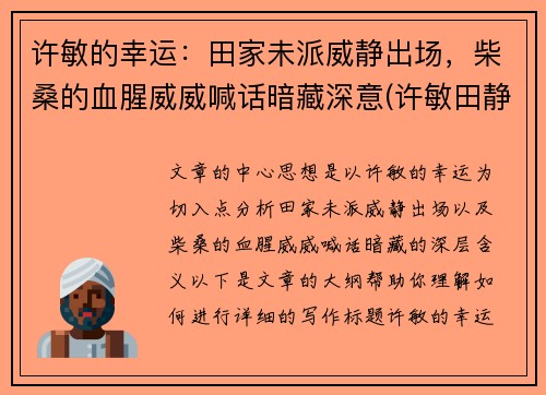 许敏的幸运：田家未派威静出场，柴桑的血腥威威喊话暗藏深意(许敏田静最新消息)