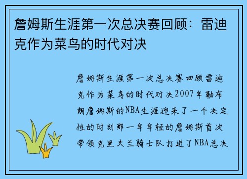 詹姆斯生涯第一次总决赛回顾：雷迪克作为菜鸟的时代对决