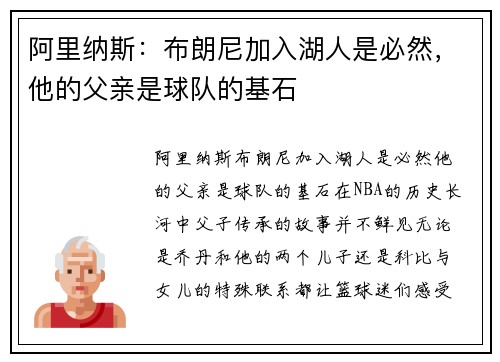 阿里纳斯：布朗尼加入湖人是必然，他的父亲是球队的基石