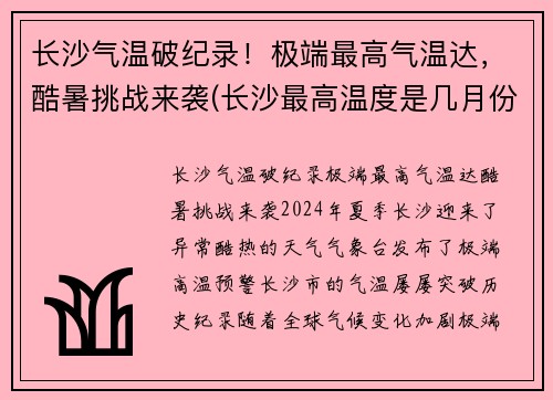 长沙气温破纪录！极端最高气温达，酷暑挑战来袭(长沙最高温度是几月份)