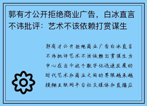 郭有才公开拒绝商业广告，白冰直言不讳批评：艺术不该依赖打赏谋生