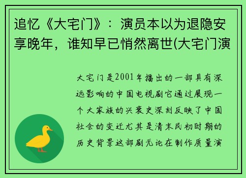 追忆《大宅门》：演员本以为退隐安享晚年，谁知早已悄然离世(大宅门演员谁死了)