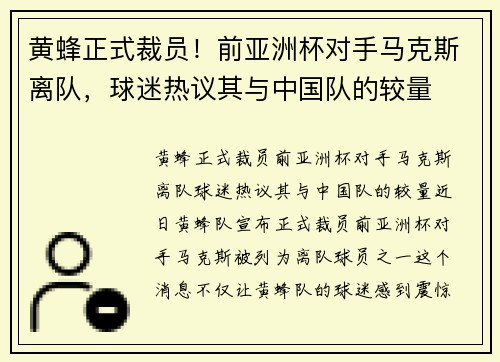 黄蜂正式裁员！前亚洲杯对手马克斯离队，球迷热议其与中国队的较量