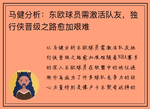 马健分析：东欧球员需激活队友，独行侠晋级之路愈加艰难