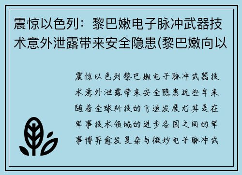 震惊以色列：黎巴嫩电子脉冲武器技术意外泄露带来安全隐患(黎巴嫩向以色列开火)