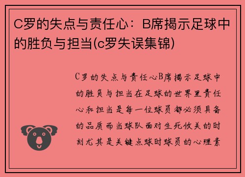 C罗的失点与责任心：B席揭示足球中的胜负与担当(c罗失误集锦)