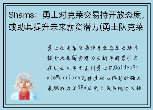 Shams：勇士对克莱交易持开放态度，或助其提升未来薪资潜力(勇士队克莱怎么了)