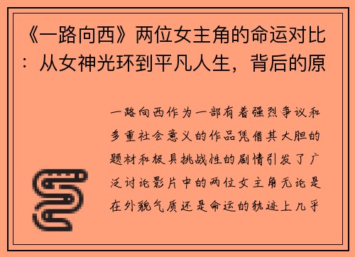 《一路向西》两位女主角的命运对比：从女神光环到平凡人生，背后的原因是什么？