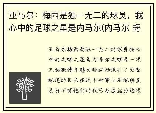 亚马尔：梅西是独一无二的球员，我心中的足球之星是内马尔(内马尔 梅西 苏亚雷斯)