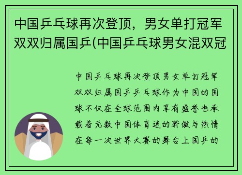 中国乒乓球再次登顶，男女单打冠军双双归属国乒(中国乒乓球男女混双冠军名单)