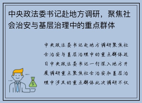 中央政法委书记赴地方调研，聚焦社会治安与基层治理中的重点群体