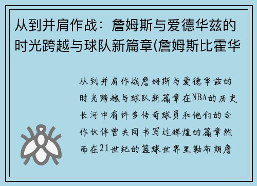 从到并肩作战：詹姆斯与爱德华兹的时光跨越与球队新篇章(詹姆斯比霍华德还大)