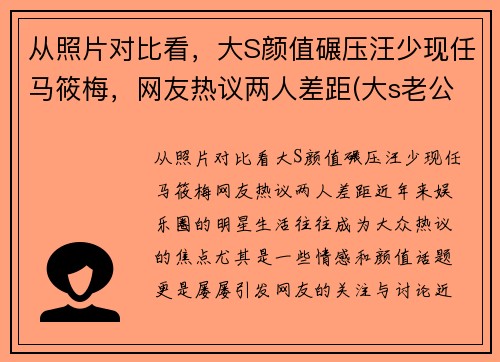 从照片对比看，大S颜值碾压汪少现任马筱梅，网友热议两人差距(大s老公汪小菲资料前女友)