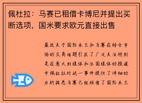 佩杜拉：马赛已租借卡博尼并提出买断选项，国米要求欧元直接出售